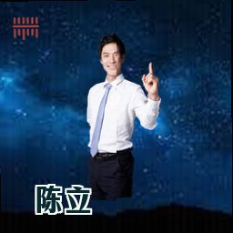陈立
