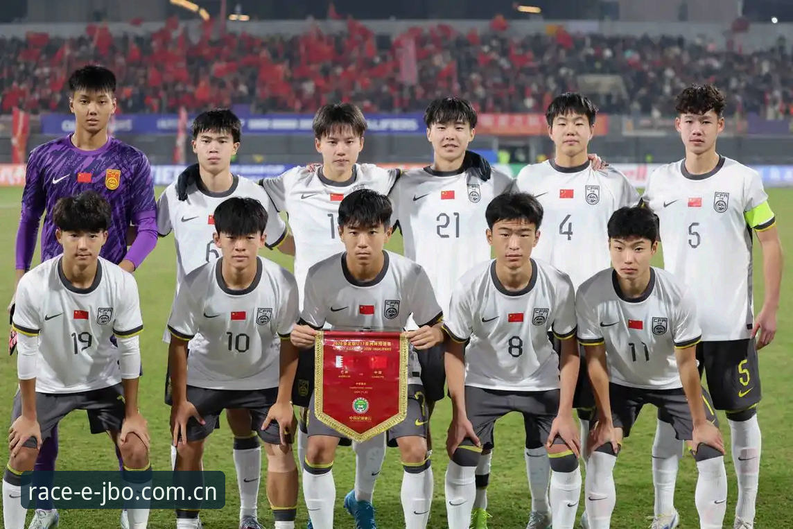 竞博jbo投注使用技巧 U17世界杯抽签深度评测:中国足球少年军团的卡塔尔突围之路