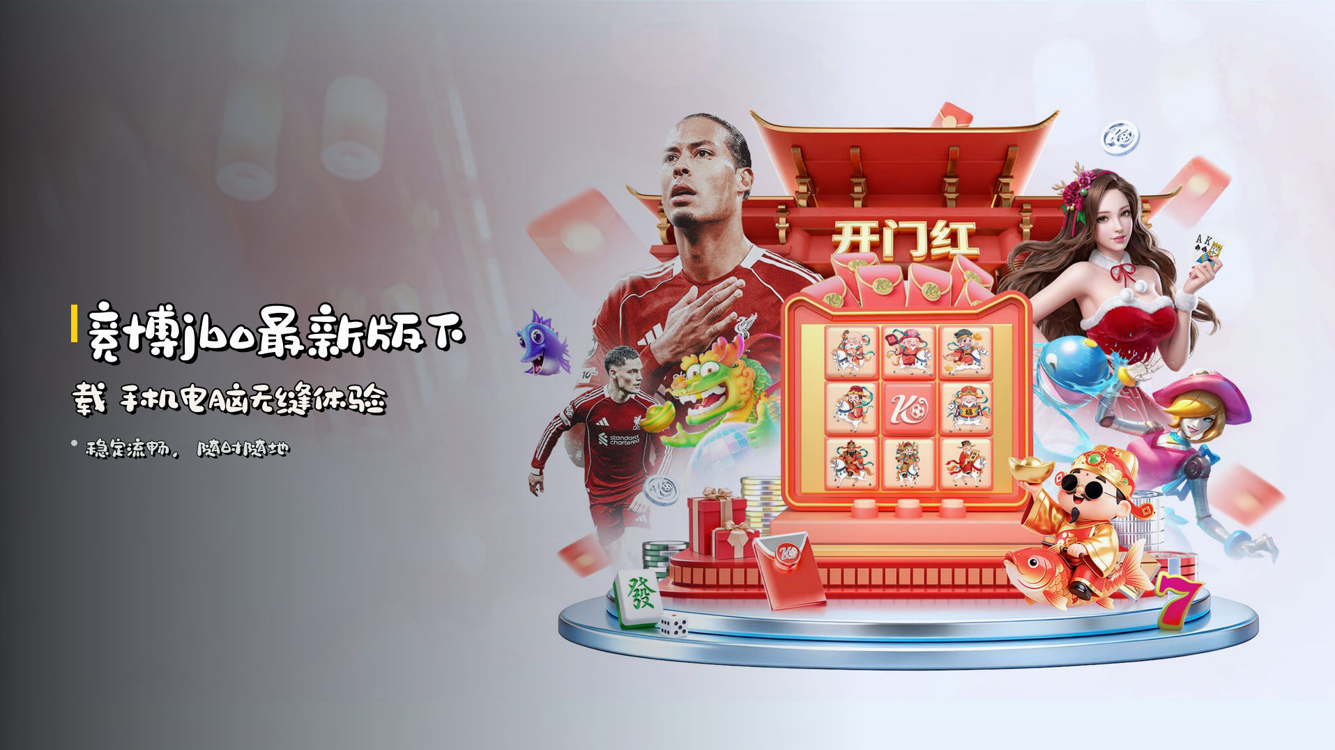 <strong>竞博jbo最新版下载</strong> 手机电脑无缝体验